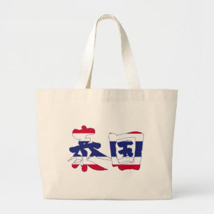 [Kanji] Thailand Jumbo Stoffbeutel