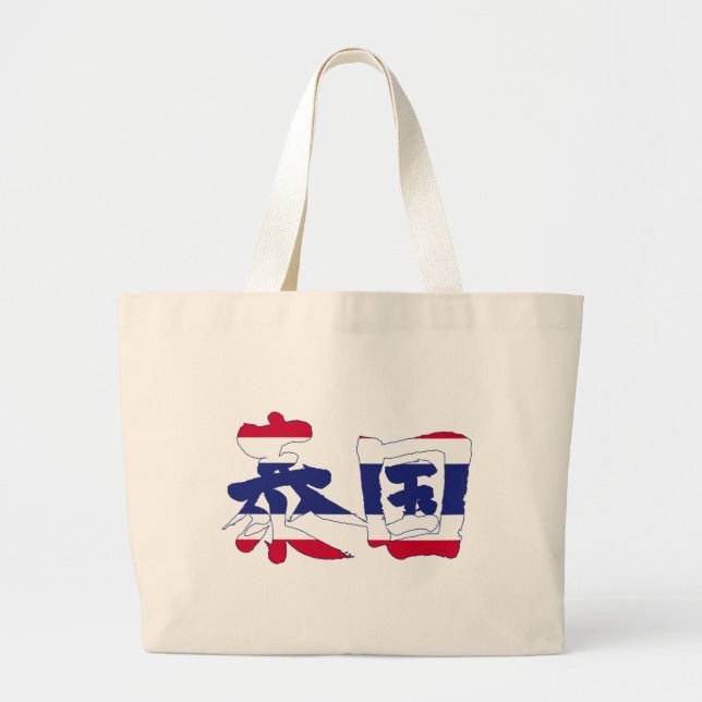 [Kanji] Thailand Jumbo Stoffbeutel (Vorne)