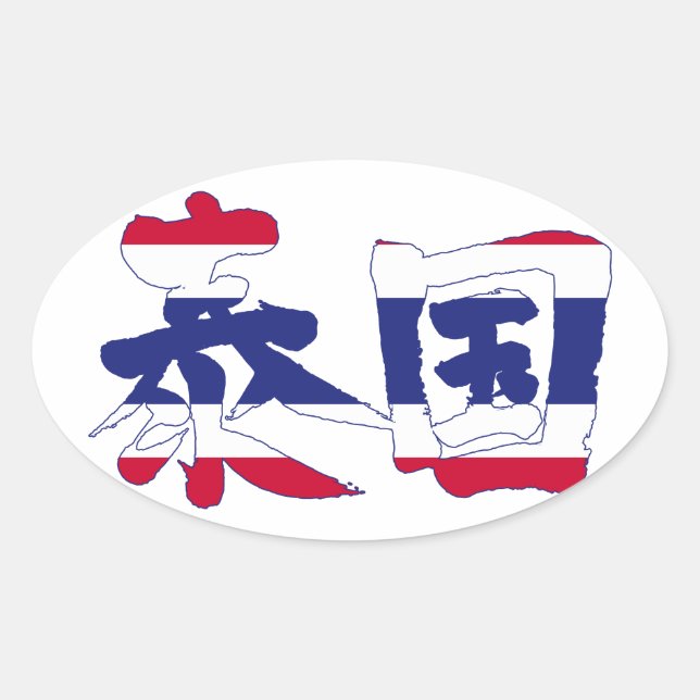 [Kanji] Thailand Ovaler Aufkleber (Vorderseite)