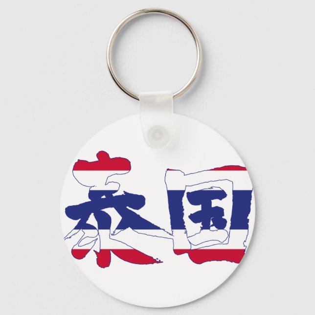 [Kanji] Thailand Schlüsselanhänger (Vorderseite)