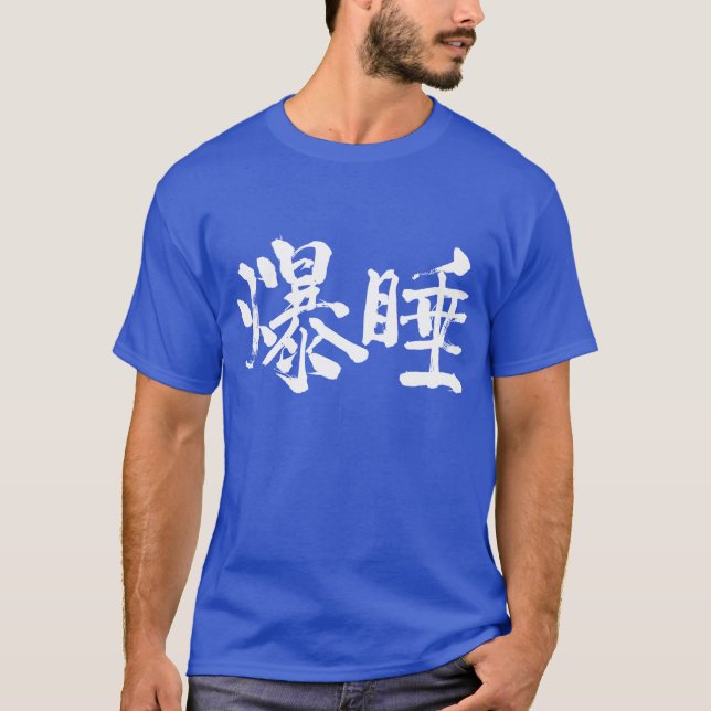 [Kanji] Tiefschlaf T-Shirt (Vorderseite)