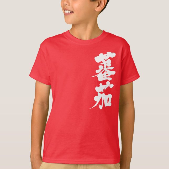 [Kanji] Tomate (weiße Buchstaben) T-Shirt (Vorderseite)