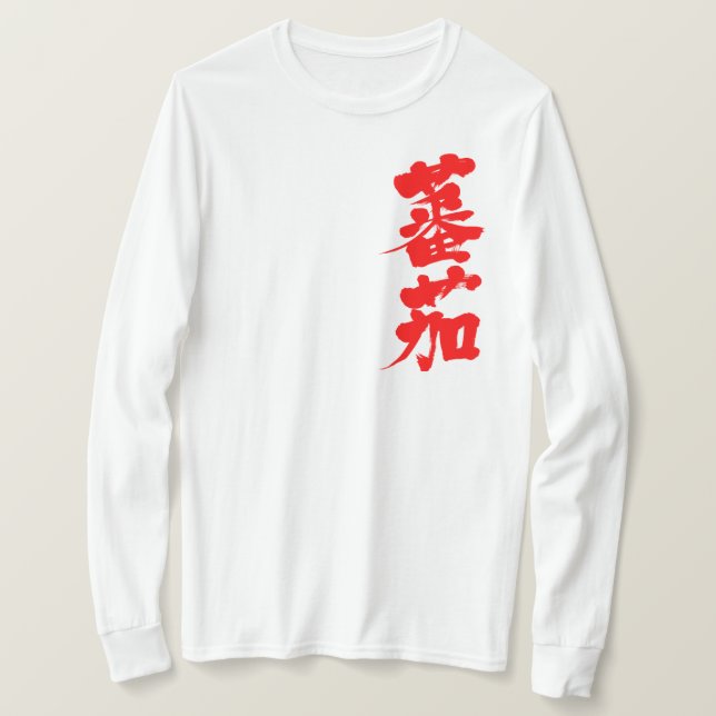 [Kanji] Tomatenlange Ärmel T-Shirt (Design vorne)