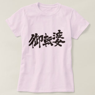 [Kanji] tomyrisch T-Shirt