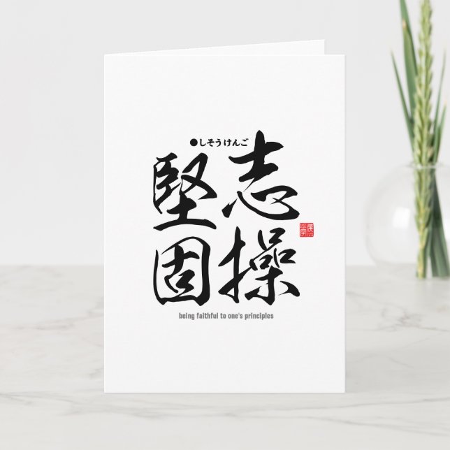Kanji - treu an den eigenen Grundsätzen - Karte (Vorderseite)