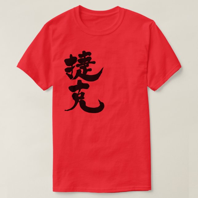 [Kanji] Tschechische Republik T-Shirt (Design vorne)