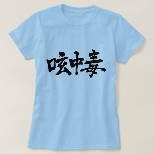 [Kanji] Twitter süchtig T-Shirt (Design vorne)