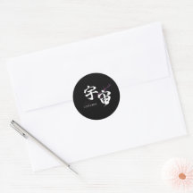 Kanji Uchu/Universum japanische Kalligrafie