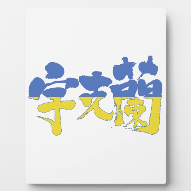 [Kanji] Ukraine Fotoplatte (Vorderseite)