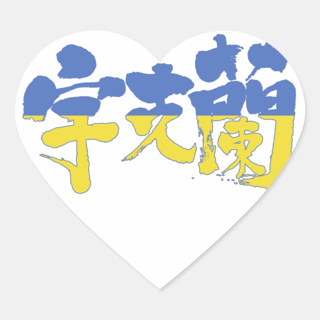 [Kanji] Ukraine Herz-Aufkleber (Vorderseite)