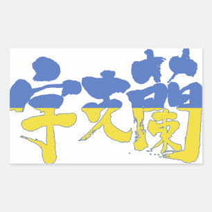 [Kanji] Ukraine Rechteckiger Aufkleber