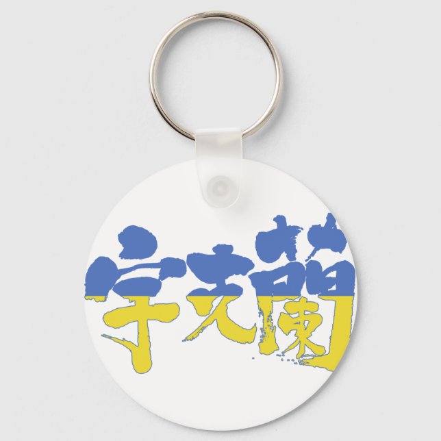 [Kanji] Ukraine Schlüsselanhänger (Vorderseite)