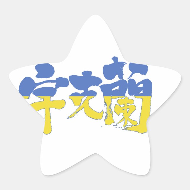 [Kanji] Ukraine Stern-Aufkleber (Vorderseite)