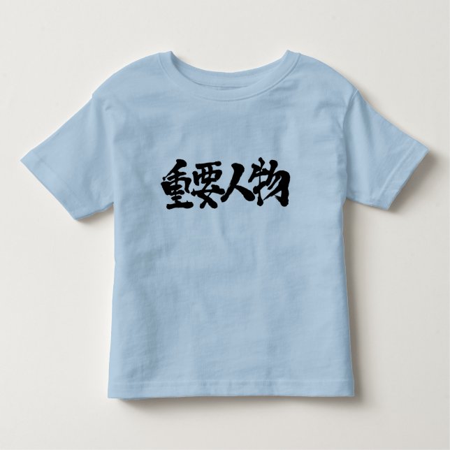 [Kanji] VIP Kleinkind T-shirt (Vorderseite)