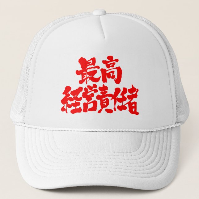 [Kanji] Vorstandsvorsitzender der Führungskraft Truckerkappe (Vorderseite)