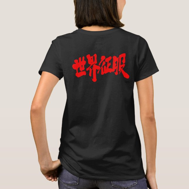 [Kanji] Weltherrschaft T-Shirt (Rückseite)
