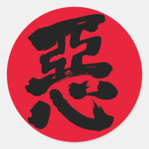 [Kanji] Wickedness Runder Aufkleber