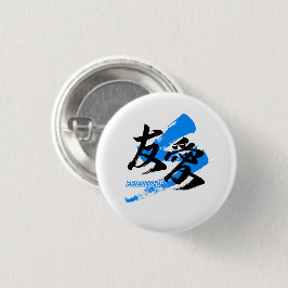 Kanji Yuai/Friendship Japanese Calligraphy Button