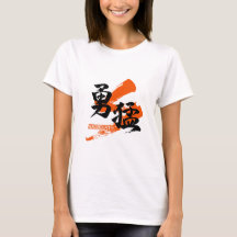 Kanji Yumo/Bravery Japanese Calligraphy