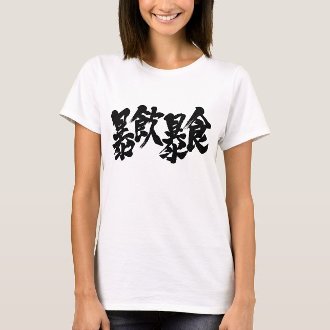 [Kanji] zu essen und zu trinken T-Shirt (Vorderseite)
