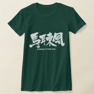 [Kanji] zu tauben Ohren beten T-Shirt