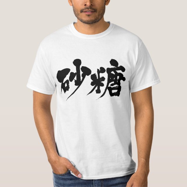 [Kanji] Zucker T-Shirt (Vorderseite)