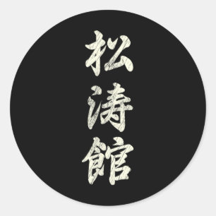 Karate Martial Arts Training Shotokan Ryu Gichin F Runder Aufkleber