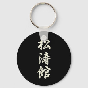 Karate Martial Arts Training Shotokan Ryu Gichin F Schlüsselanhänger