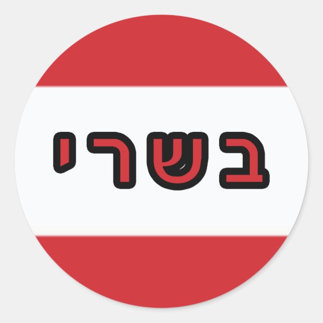 Kashrus Stickers - Hebräisch für "Meat" (Vorderseite)