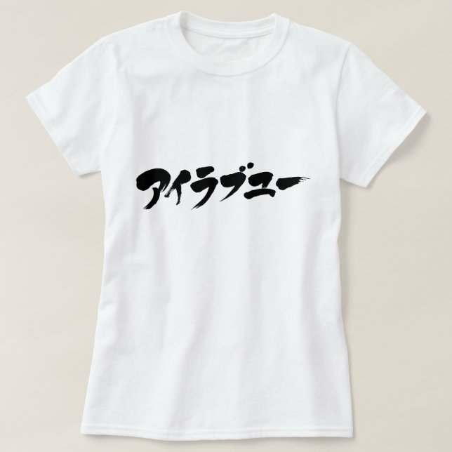 [Katakana] Ich Liebe dich T-Shirt (Design vorne)