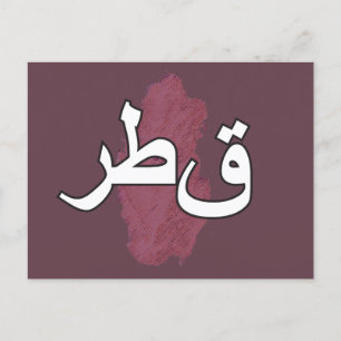 Katar Feiertagspostkarte