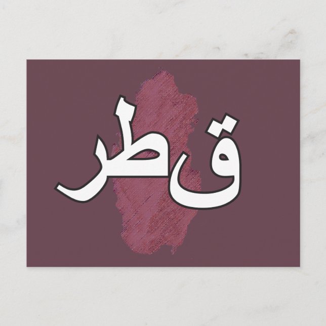 Katar Feiertagspostkarte (Vorderseite)