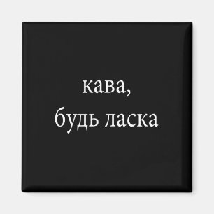 Kava Unterstütze Ukraine Stehe für die Ukraine Magnet