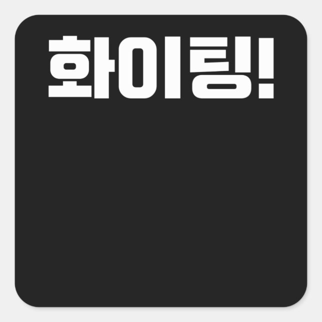 Kdrama K-Pop erwartet Kämpfe in Korea Quadratischer Aufkleber (Vorderseite)