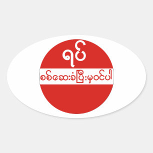 Keine Einreise, Verkehrszeichen, Myanmar Ovaler Aufkleber