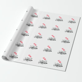 Khadija-Name in arabisch, خ د ي ج ة Geschenkpapier