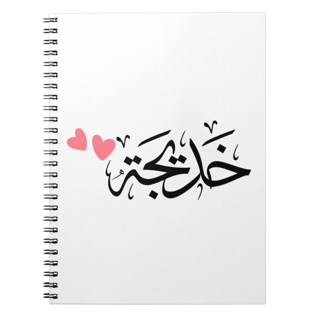 Khadija-Name in arabisch, خ د ي ج ة Notizblock (Vorderseite)
