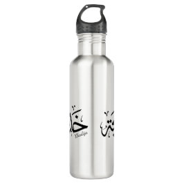 Khadija Name in arabisch-thuluth-Kalligrafie, خ د  Edelstahlflasche