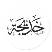 Khadija Name in arabisch-thuluth-Kalligrafie, خ د