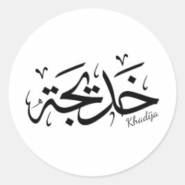 Khadija Name in arabisch-thuluth-Kalligrafie, خ د  Runder Aufkleber