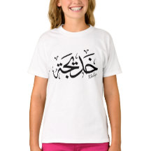 Khadija Name in arabisch-thuluth-Kalligrafie, خ د 