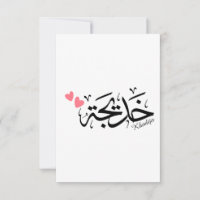 Khadija Name in arabischer Kalligrafie خ د ي ج ة