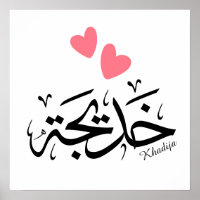 Khadija Name in arabischer Kalligrafie خ د ي ج ة