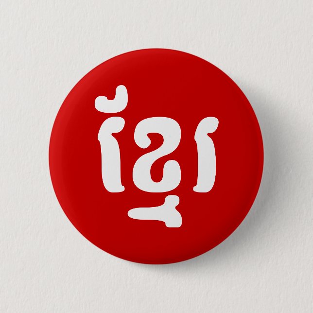 KHMER ខ្ មែ រ BUTTON (Vorderseite)