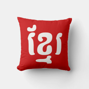 KHMER ខ្មែរ KISSEN