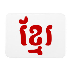 KHMER ខ្ មែ រ MAGNET