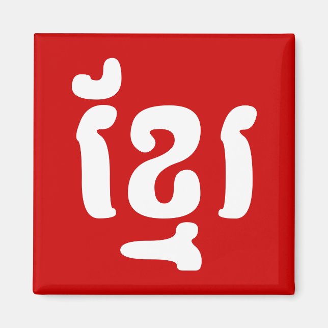 KHMER ខ្ មែ រ MAGNET (Vorne)