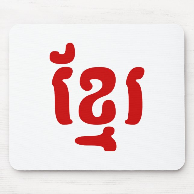 KHMER ខ្ មែ រ MOUSEPAD (Vorne)
