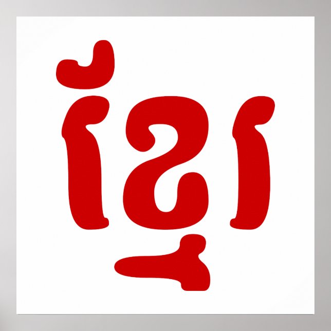 KHMER ខ្មែរ POSTER (Vorne)