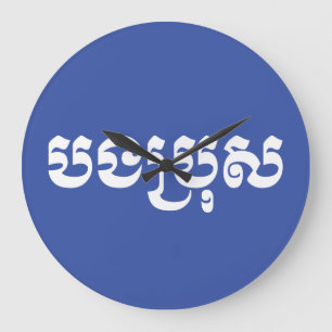 Khmer Brother - Bong Bro / បងប្រុស - Cambodian Große Wanduhr
